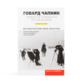 Книга Чапник Г. «Правда не нуждается в союзниках. Фотожурналистика изнутри»