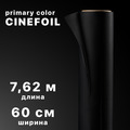 Синефоль primary color Cinefoil 60 см х 7.62 м, черная матовая алюминиевая фольга уцененный
