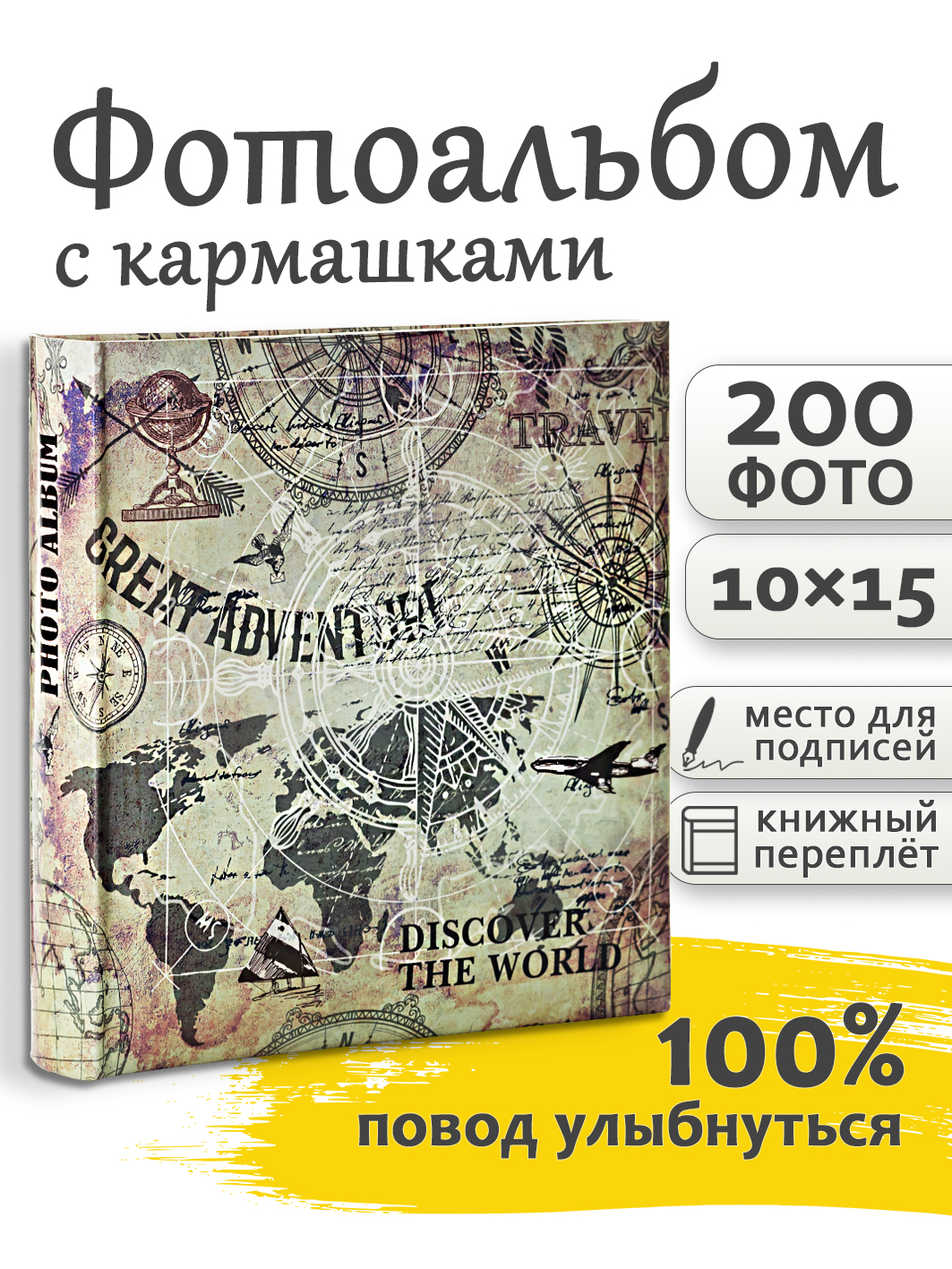 Фотоальбом Fotografia 10x15 см 200 фото, «Путешествие» книжный переплет, FA-BBM200 - 411